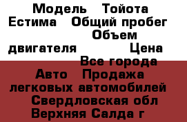  › Модель ­ Тойота Естима › Общий пробег ­ 91 000 › Объем двигателя ­ 2 400 › Цена ­ 1 600 000 - Все города Авто » Продажа легковых автомобилей   . Свердловская обл.,Верхняя Салда г.